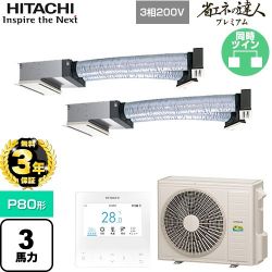 日立 省エネの達人プレミアム 業務用エアコン RCB-GP80RGHP9