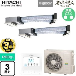 日立 省エネの達人プレミアム 業務用エアコン RCB-GP80RGHPJ9