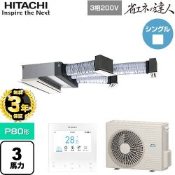 日立 省エネの達人 業務用エアコン RCB-GP80RSH12