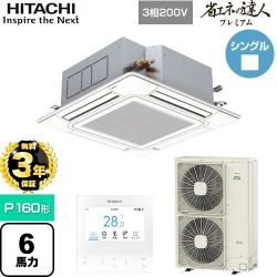 日立 省エネの達人プレミアム 業務用エアコン RCI-GP160RGH9