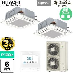 日立 省エネの達人プレミアム 業務用エアコン RCI-GP160RGHP9