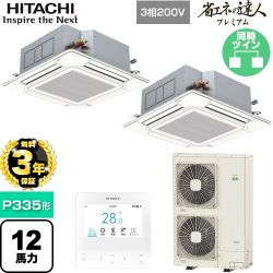 日立 省エネの達人プレミアム 業務用エアコン RCI-GP335RGHP6