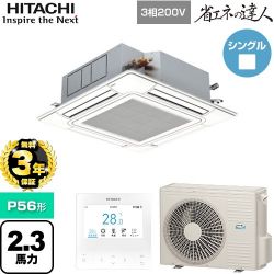 日立 省エネの達人 業務用エアコン RCI-GP56RSH12