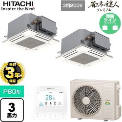 日立 省エネの達人プレミアム 業務用エアコン RCIC-GP80RGHP4