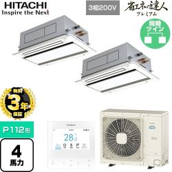 日立 省エネの達人プレミアム てんかせ2方向 業務用エアコン RCID-GP112RSHP9