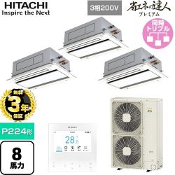 日立 省エネの達人プレミアム 業務用エアコン RCID-GP224RGHG5