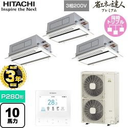 日立 省エネの達人プレミアム てんかせ2方向 業務用エアコン RCID-GP280RGHG4
