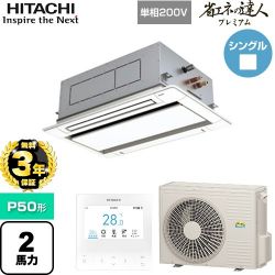 日立 省エネの達人プレミアム 業務用エアコン RCID-GP50RGHJ8