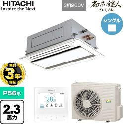 日立 省エネの達人プレミアム 業務用エアコン RCID-GP56RGH8