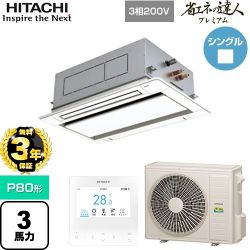 日立 省エネの達人プレミアム 業務用エアコン RCID-GP80RGH8