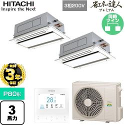 日立 省エネの達人プレミアム 業務用エアコン RCID-GP80RGHP8