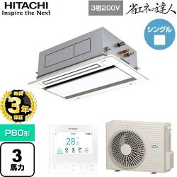 日立 省エネの達人 業務用エアコン RCID-GP80RSH11