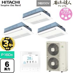 日立 省エネの達人プレミアム 業務用エアコン RCIS-GP160RGHG8