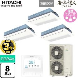 日立 省エネの達人プレミアム てんかせ1方向 業務用エアコン RCIS-GP224RGHG4