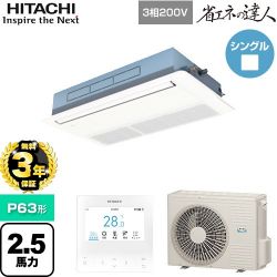 日立 省エネの達人 業務用エアコン RCIS-GP63RSH11