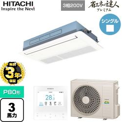 日立 省エネの達人プレミアム てんかせ1方向 業務用エアコン RCIS-GP80RGH7