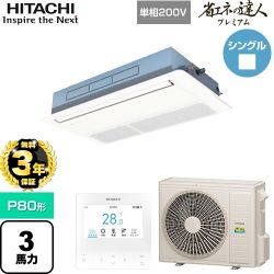 日立 省エネの達人プレミアム 業務用エアコン RCIS-GP80RGHJ8