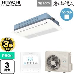 日立 省エネの達人 業務用エアコン RCIS-GP80RSH11