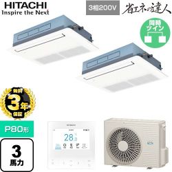 日立 省エネの達人 業務用エアコン RCIS-GP80RSHP11