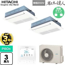 日立 省エネの達人 業務用エアコン RCIS-GP80RSHPJ11