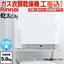 リンナイ はやい乾太くん デラックスタイプ ガス衣類乾燥機 RDT-52SA-R-13A 工事費込