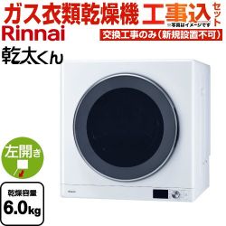 リンナイ 乾太くん デラックスタイプ ガス衣類乾燥機 RDT-63-13A 工事費込