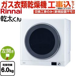リンナイ 乾太くん デラックスタイプ ガス衣類乾燥機 RDT-63-LPG 工事費込