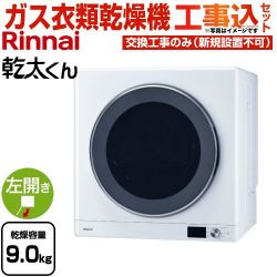 リンナイ 乾太くん デラックスタイプ ガス衣類乾燥機 RDT-93-13A 工事費込