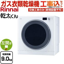 リンナイ 乾太くん デラックスタイプ ガス衣類乾燥機 RDT-93T-13A 工事費込