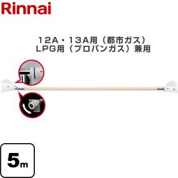 リンナイ 専用ガスコード ヒーター・ストーブ部材 RGH-D50K