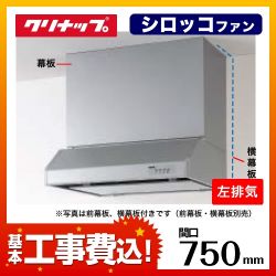 クリナップ レンジフード RH-75HDSE-L 工事セット