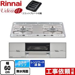 リンナイ Udea ef ユーディア・エフ ビルトインコンロ RHS21W26S11RAVL-LPG