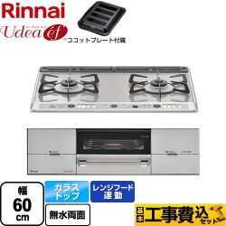 リンナイ Udea ef ユーディア・エフ ビルトインコンロ RHS21W26S13RAVR-LPG 工事費込