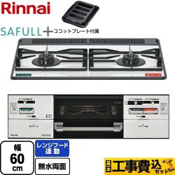 リンナイ SAFULL+ セイフルプラス ビルトインコンロ RHS21W40P38YGWW-13A 工事費込