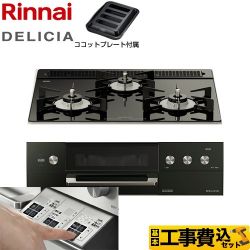 リンナイ DELICIA(デリシア)  3V乾電池タイプ ビルトインコンロ RHS31W30E11RABW-13A 工事費込