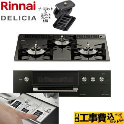 リンナイ DELICIA(デリシア)  3V乾電池タイプ ビルトインコンロ RHS31W30E11RCABW-13A 工事費込