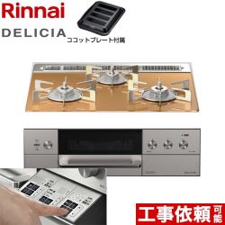 リンナイ DELICIA(デリシア)  3V乾電池タイプ ビルトインコンロ RHS31W30E12RASTW-LPG