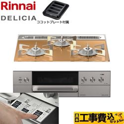 リンナイ DELICIA(デリシア)  3V乾電池タイプ ビルトインコンロ RHS31W30E12RASTW-13A 工事費込