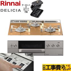 リンナイ DELICIA(デリシア)  3V乾電池タイプ ビルトインコンロ RHS31W30E12RCASTW-13A 工事費込