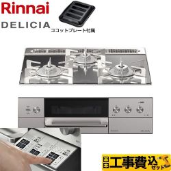 リンナイ DELICIA(デリシア)  3V乾電池タイプ ビルトインコンロ RHS31W30E13RASTW-13A 工事費込