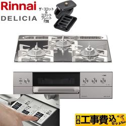 リンナイ DELICIA(デリシア)  3V乾電池タイプ ビルトインコンロ RHS31W30E13RCASTW-13A 工事費込