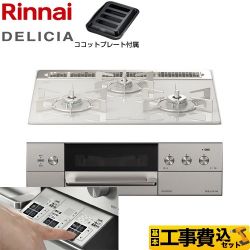 リンナイ DELICIA(デリシア)  3V乾電池タイプ ビルトインコンロ RHS31W30E14RASTW-13A 工事費込