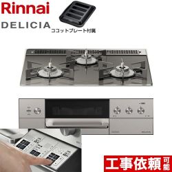 リンナイ DELICIA(デリシア)  3V乾電池タイプ ビルトインコンロ RHS31W30E15RASTW-13A