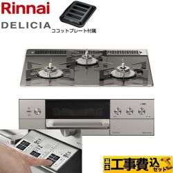 リンナイ DELICIA(デリシア)  3V乾電池タイプ ビルトインコンロ RHS31W30E15RASTW-13A 工事費込