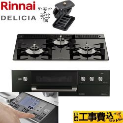 リンナイ DELICIA(デリシア) 3V乾電池タイプ ビルトインコンロ RHS31W31E11RCABW-13A 工事費込