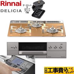 リンナイ DELICIA(デリシア) 3V乾電池タイプ ビルトインコンロ RHS31W31E12RCASTW-13A 工事費込