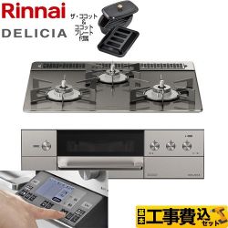 リンナイ DELICIA(デリシア) 3V乾電池タイプ ビルトインコンロ RHS31W31E15RCASTW-13A 工事費込