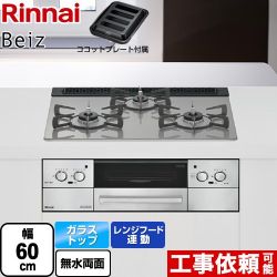 リンナイ Beiz ベイズ ビルトインコンロ RHS31W33L25RGSTW-13A
