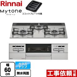 リンナイ Mytone マイトーン ビルトインコンロ RHS31W35T2DGAVW-LPG