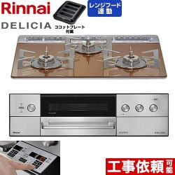 リンナイ DELICIA(デリシア) 3V乾電池タイプ ビルトインコンロ RHS31W39M12RSTW-13A
